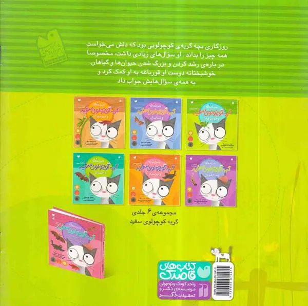 اولین کتاب علمی من جلد یکم گربه کوچولوی سفید و قورباغه